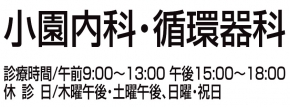 小園内科・循環器科