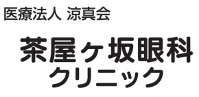 茶屋ヶ坂眼科クリニック