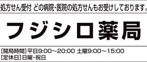 フジシロ薬局