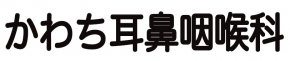かわち耳鼻咽喉科