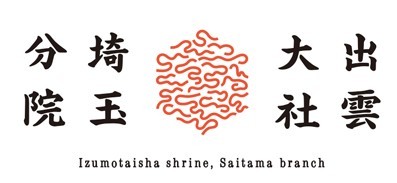 出雲大社埼玉分院