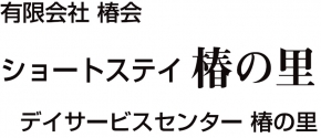 有限会社椿会 ショートステイ椿の里
