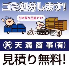 天満商事有限会社