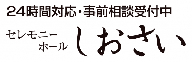 セレモニーホールしおさい