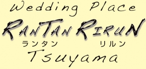 有限会社ブライダルプロモーションRANTAN RIRUN