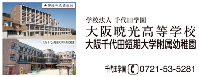 学校法人千代田学園 大阪暁光高等学校