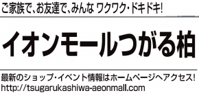 イオンモールつがる柏