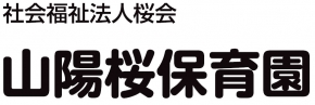 社会福祉法人桜会 山陽桜保育園