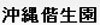 老人ホーム 沖縄偕生園