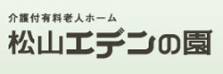 社会福祉法人聖隷福祉事業団 松山エデンの園