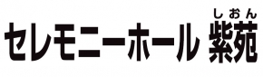株式会社紫苑 セレモニーホール紫苑