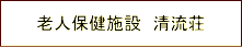 介護老人保健施設 清流荘