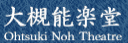 大槻能楽堂