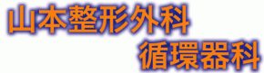 山本整形外科・循環器科