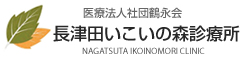 長津田いこいの森診療所