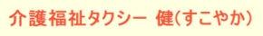 介護福祉タクシー健