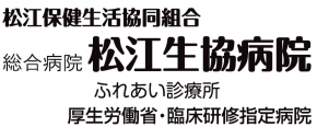 総合病院 松江生協病院