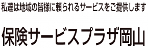 株式会社ライフクリエーション 保険サービスプラザ岡山
