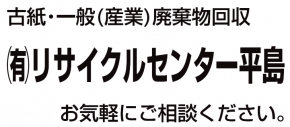 有限会社リサイクルセンター平島