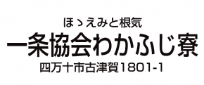 社会福祉法人一条協会