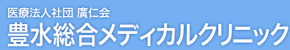 豊水総合メディカルクリニック