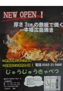 広島お好み焼 じゅうじゅうきゃべつ