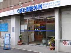 医療法人 くぼた整形外科