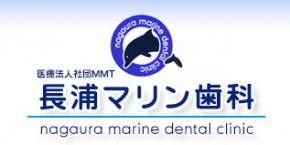 長浦マリン歯科