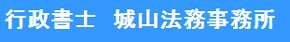 行政書士城山法務事務所