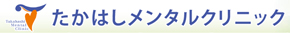 たかはしメンタルクリニック
