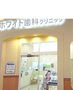 ホワイト歯科クリニック
