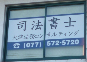 司法書士大津法務コンサルティング
