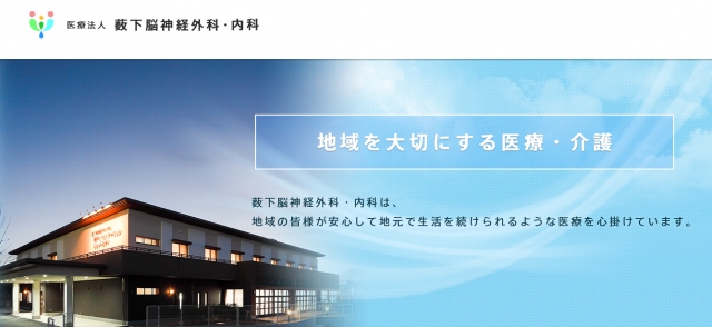 薮下脳神経外科・内科