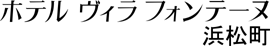 ヴィラフォンテーヌ浜松町
