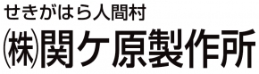 （株）関ケ原製作所 本社工場