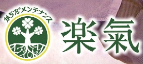 からだメンテナンス楽氣