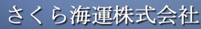 さくら海運株式会社