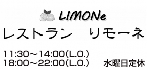 レストランリモーネ