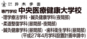 学校法人鈴木学園　専門学校 中央医療健康大学校