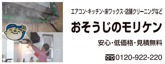 おそうじのモリケン