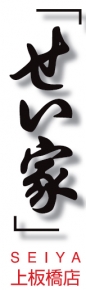 せい家 上板橋店