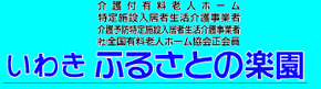 いわき ふるさとの楽園