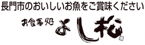 お食事処よし松