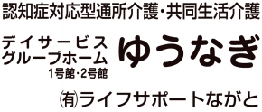 有限会社ライフサポートながと デイサービスゆうなぎ