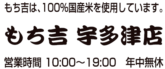 もち吉 宇多津店