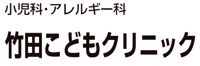 竹田こどもクリニック