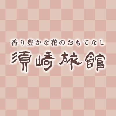 小鹿野温泉須崎旅館