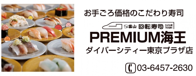 北陸富山回転寿司PREMIUM海王 ダイバーシティー東京プラザ店