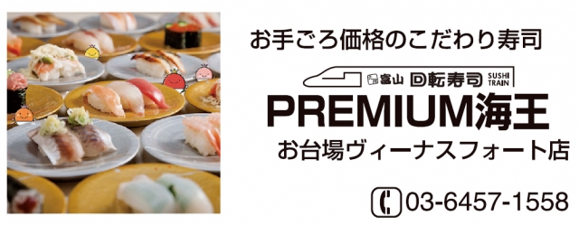北陸富山回転寿司PREMIUM海王 お台場ヴィーナスフォート店