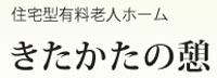 きたかたの憩